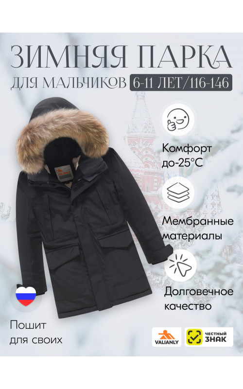 Зимняя парка для мальчика Valianly: стиль и защита в активном отдыхе