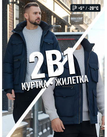 Куртка-жилетка трансформер 2 в 1 для активного отдыха и повседневной носки.