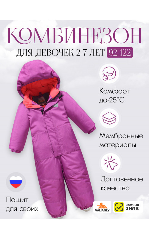 Зимний комбинезон для девочек для активных зимних игр.
