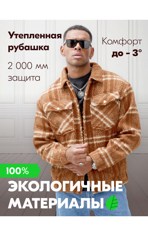 Мужская рубашка из шерсти прямого кроя с флисовой подкладкой.
