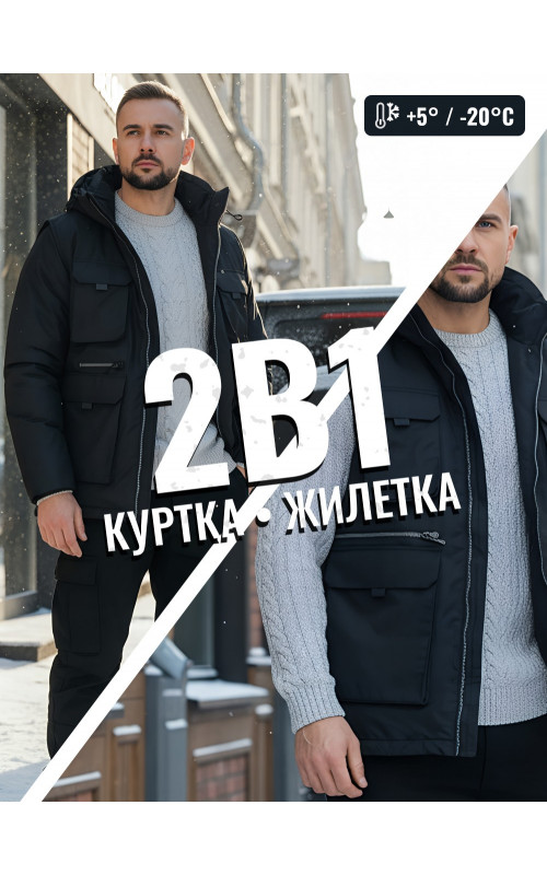 Куртка-жилетка трансформер 2 в 1 для активного отдыха и повседневной носки.